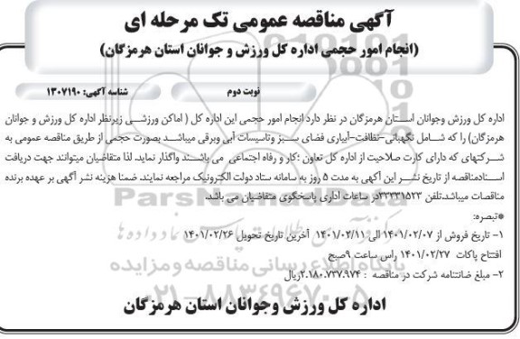 مناقصه، مناقصه انجام امور حجمی - نوبت دوم 