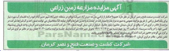 مزایده مزارعه زمین زراعی