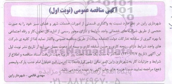 مناقصه واگذاری قسمتی از امورات خدمات شهر و فضای سبز