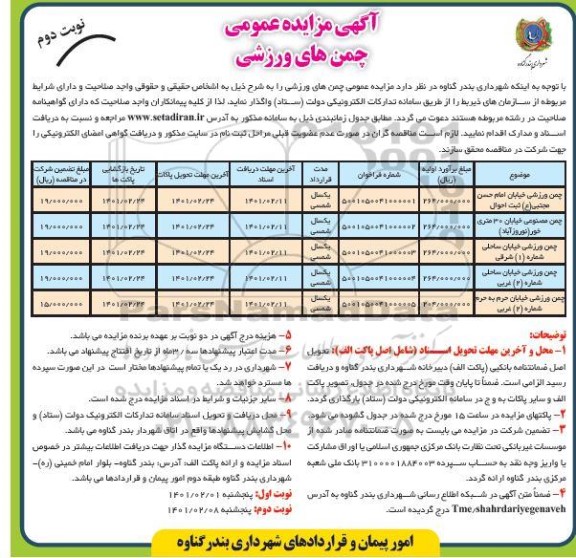آگهی مزایده عمومی چمن های ورزشی - نوبت دوم