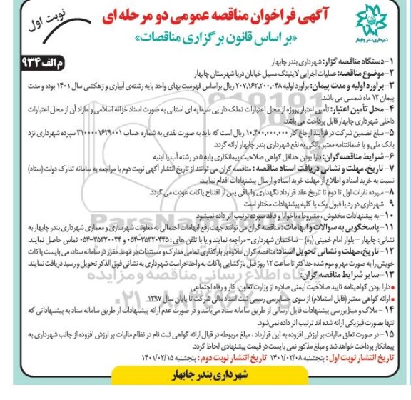 فراخوان مناقصه عملیات اجرایی لاینینگ مسیل خیابان