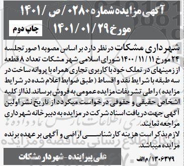 مزایده فروش تعداد 8 قطعه از زمینهای در تملک خود با کاربری تجاری