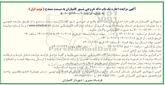 مزایده اجاره یکباب دکه