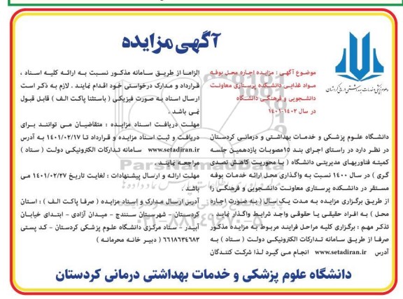 مزایده اجاره محل بوفه مواد غذایی