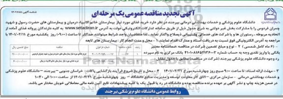 مناقصه خرید غذای مورد نیاز تجدید