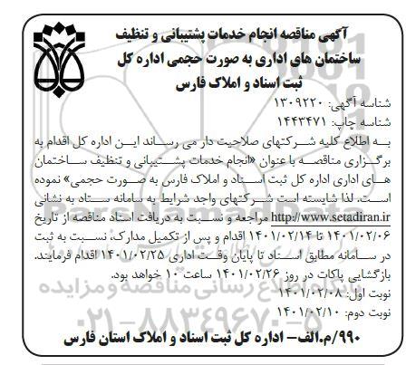 مناقصه انجام خدمات پشتیبانی و تنظیف ساختمانهای اداری 