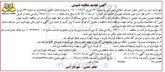 مناقصه امور خدمات شهری و فضای سبز تجدید مرحله دوم 