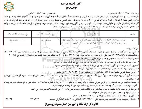 تجدید مزایده فروش پسماندهای خشک قابل بازیافت جمع آوری شده - نوبت دوم