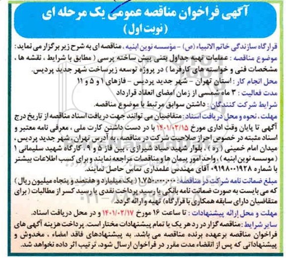 فراخوان مناقصه عملیات تهیه جدول بتنی پیش ساخته پرسی