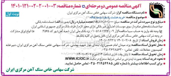 مناقصه،مناقصه خرید هشت ردیف تسمه نقاله 