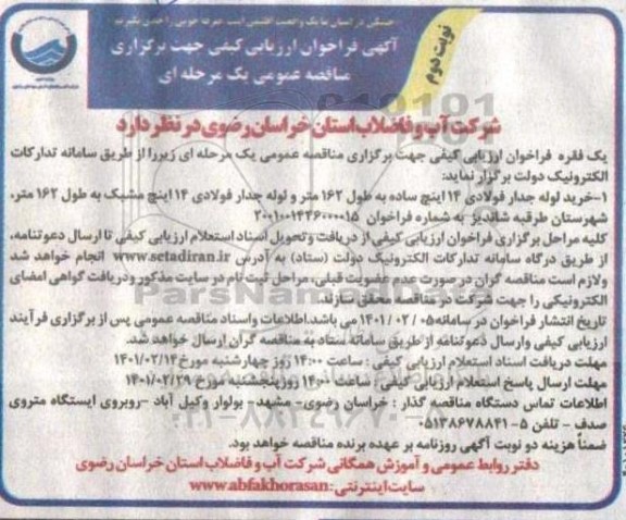 فراخوان ارزیابی کیفی مناقصه خرید لوله جدار فولادی 14 اینچ ساده نوبت دوم 