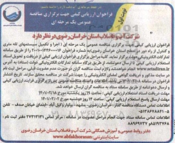 فراخوان ارزیابی کیفی اجرا و تکمیل سیستمهای تله متری ...