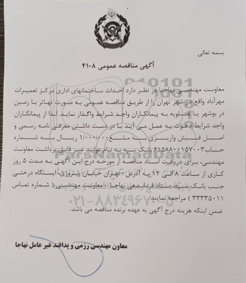 مناقصه، مناقصه احداث ساختمانهای اداری مرکز تعمیرات مهرآباد 