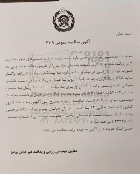 مناقصه، مناقصه بازسازی و ترمیم مسیرهای نوار حفاری گاز پایگاه ششم شکاری 