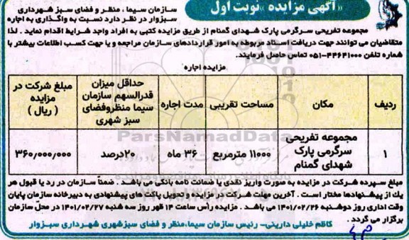 مزایده واگذاری اجاره مجموعه تفریحی سرگرمی پارک 