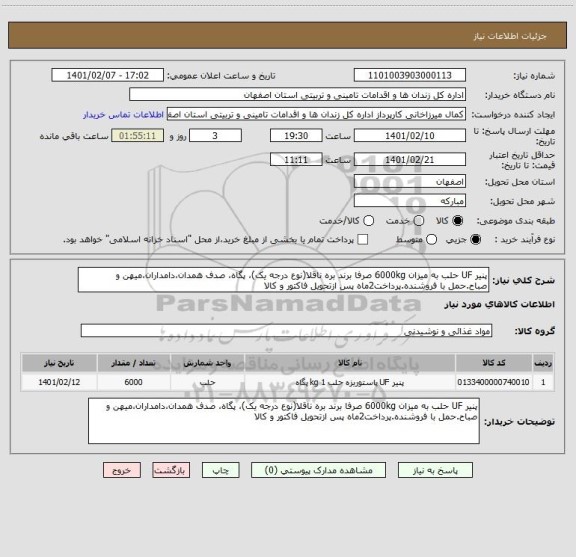 استعلام پنیر UF حلب به میزان 6000kg صرفا برند بره ناقلا(نوع درجه یک)، پگاه، صدف همدان،دامداران،میهن و صباح.حمل با فروشنده.پرداخت2ماه پس ازتحویل فاکتور و کالا