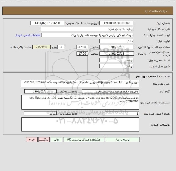 استعلام دوربینIP بولت 10 عدد هایکویژن4mp-دوربین IPدام30عددهایکویژن4mp-دودستگاه nvr ds7732nik4-n-