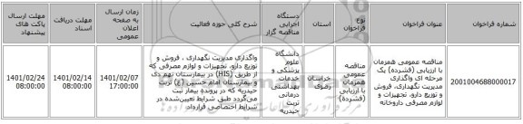 مناقصه، مناقصه عمومی همزمان با ارزیابی (فشرده) یک مرحله ای واگذاری مدیریت نگهداری، فروش و توزیع دارو، تجهیزات و لوازم مصرفی داروخانه