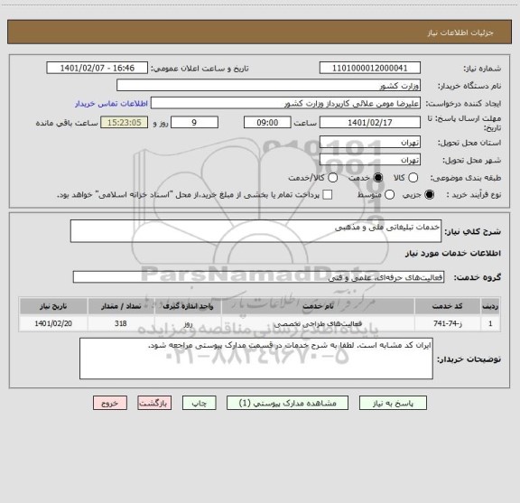استعلام خدمات تبلیغاتی ملی و مذهبی