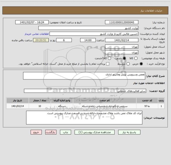 استعلام تعمی وسرویس پرینتر ومانیتور اداری