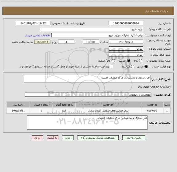 استعلام امن سازی و پشتیبانی مرکز عملیات امنیت