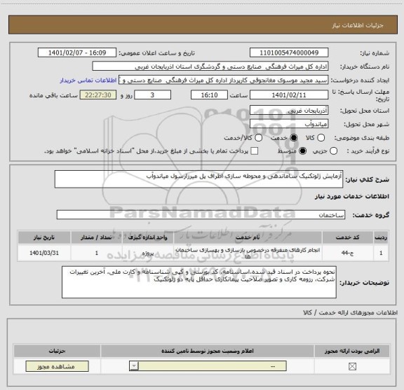 استعلام آزمایش ژئوتکنیک ساماندهی و محوطه سازی اطراف پل میرزارسول میاندوآب