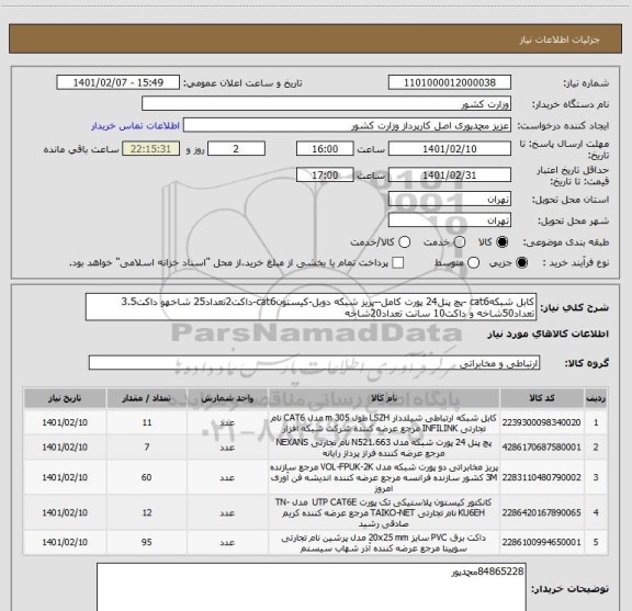 استعلام کابل شبکهcat6 -پچ پنل24 پورت کامل--پریز شبکه دوبل-کیستونcat6-داکت2تعداد25 شاخهو داکت3.5 تعداد50شاخه و داکت10 سانت تعداد20شاخه