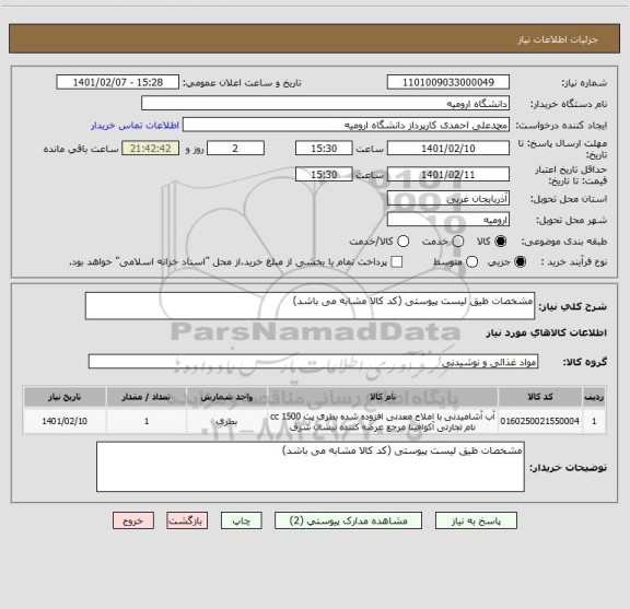 استعلام مشخصات ظیق لیست پیوستی (کد کالا مشابه می باشد)
