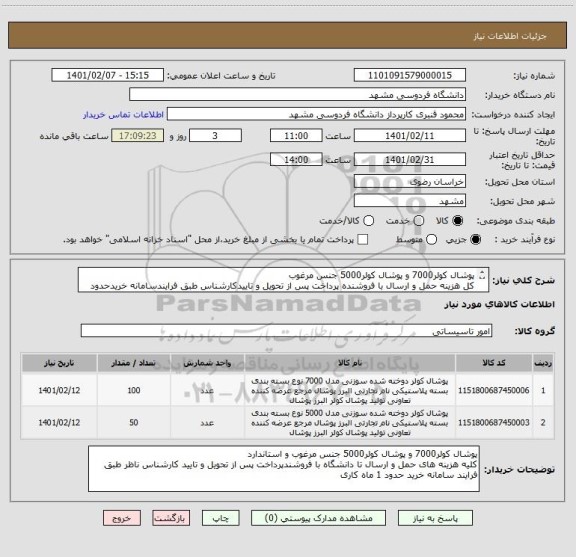 استعلام پوشال کولر7000 و پوشال کولر5000 جنس مرغوب 
کل هزینه حمل و ارسال با فروشنده پرداخت پس از تحویل و تاییدکارشناس طبق فرایندسامانه خریدحدود 1ماه کاری