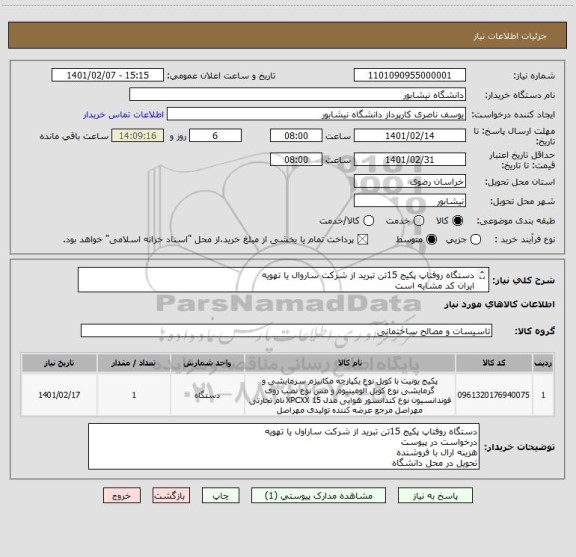استعلام دستگاه روفتاپ پکیج 15تن تبرید از شرکت ساروال یا تهویه 
ایران کد مشابه است
درخواست در پیوست است 
هزینه ارسال با فروشنده است 
تحویل در محل دانشگاه
