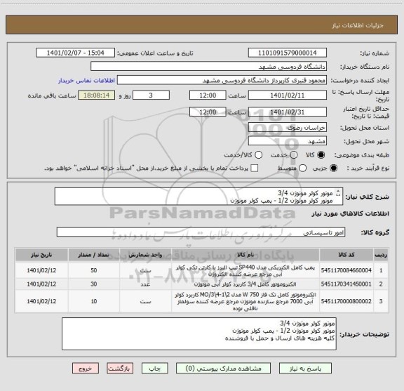 استعلام موتور کولر موتوژن 3/4
موتور کولر موتوژن 1/2 - پمپ کولر موتوژن
کلیه هزینه های ارسال و حمل با فروشنده