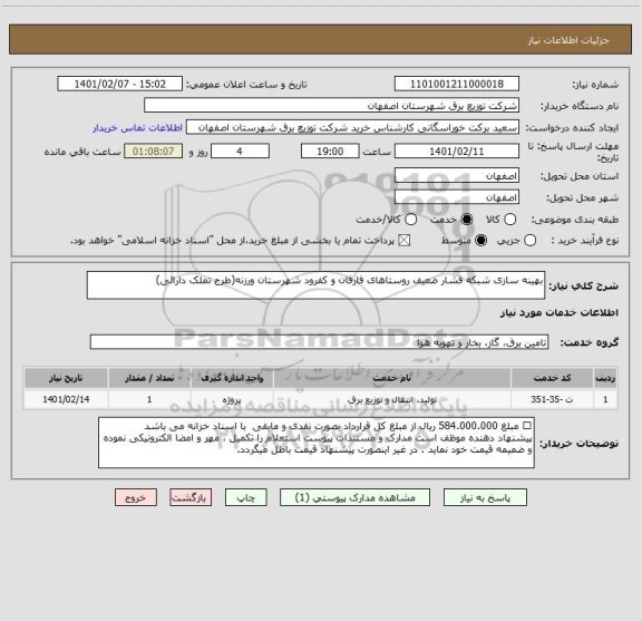 استعلام بهینه سازی شبکه فشار ضعیف روستاهای فارفان و کفرود شهرستان ورزنه(طرح تملک دارائی)