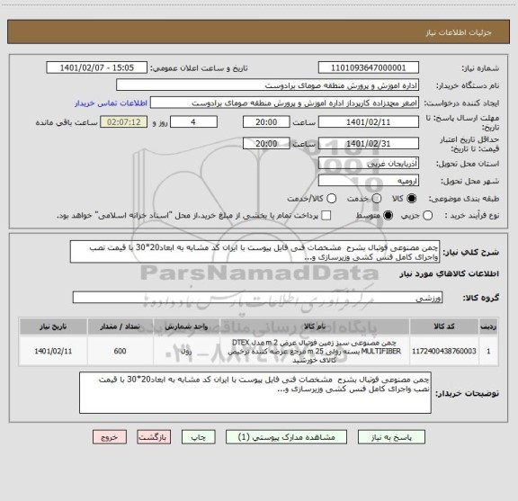 استعلام چمن مصنوعی فوتبال بشرح  مشخصات فنی فایل پیوست با ایران کد مشابه به ابعاد20*30 با قیمت نصب واجرای کامل فنس کشی وزیرسازی و...