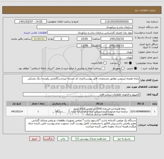 استعلام رایانه همراه ایسوس مطابق مشخصات فایل پیوست(ایران کد مشابه میباشد)گارانتی یکپارچه رنگ مشکی