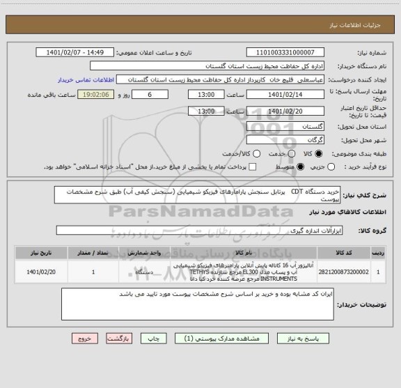 استعلام خرید دستگاه CDT   پرتابل سنجش پارامارهای فیزیکو شیمیایی (سنجش کیفی آب) طبق شرح مشخصات پیوست