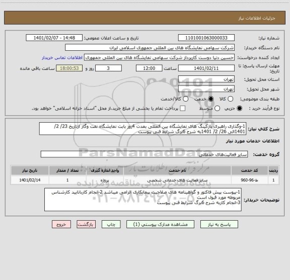 استعلام 1-وگذاری راهبری پارکینگ های نمایشگاه بین المللی بمدت 4روز بابت نمایشگاه نفت وگاز ازتاریخ 23/ 2/ 1401الی 26/ 2/ 1401به شرح 6برگ شرایط فنی پیوست 