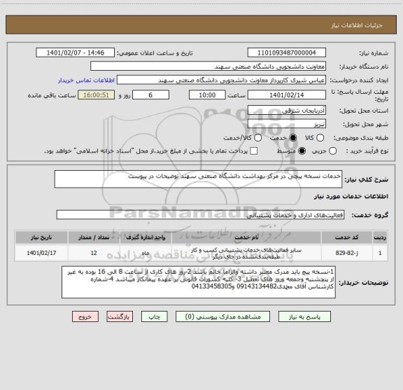 استعلام خدمات نسخه پیچی در مرکز بهداشت دانشگاه صنعتی سهند توضیحات در پیوست