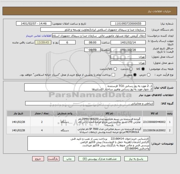 استعلام 1. 2 مورد به روز رسانی TCU فرستنده
2. چهار مورد به روز رسانی وتغییر ساختار اکسایترها