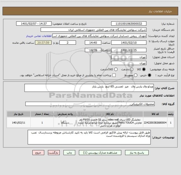 استعلام ویدئو وال پارس وال   میز  لمسی 65 اینچ  پارس پایار