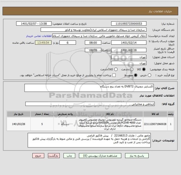 استعلام اکسایتر دیجیتال DVBT2 به تعداد پنج دستگاه ، سایت ستاد