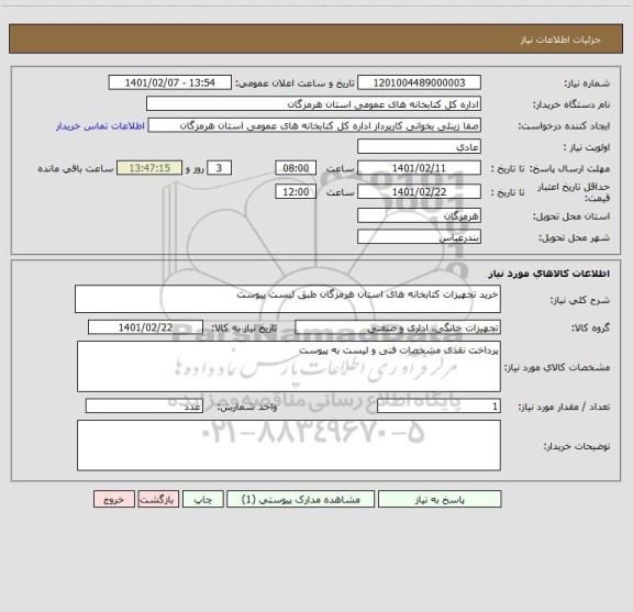 استعلام خرید تجهیزات کتابخانه های استان هرمزگان طبق لیست پیوست ، سامانه تدارکات الکترونیکی دولت