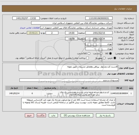 استعلام 6دست کت وشلوار  پیراهن وهمایل تشریفات طبق نمونه