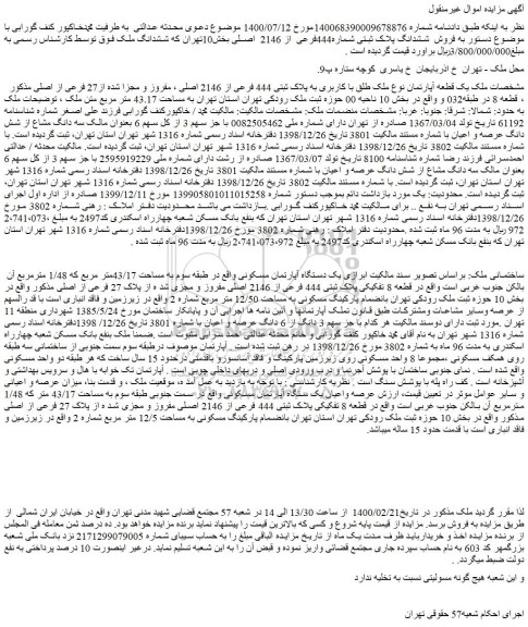 مزایده  فروش  ششدانگ پلاک ثبتی شماره444فرعی از 2146  اصلی 