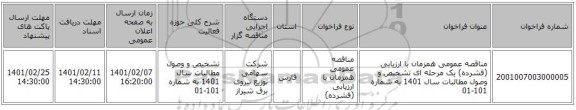 مناقصه، مناقصه عمومی همزمان با ارزیابی (فشرده) یک مرحله ای تشخیص و وصول مطالبات سال 1401 به شماره 101-01