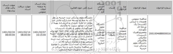مناقصه، مناقصه عمومی همزمان با ارزیابی (فشرده) یک مرحله ای نگهداری وتعمیروراهبری تاسیسات مکانیکی والکتریکی دانشگاه علوم پزشکی تربت حیدریه