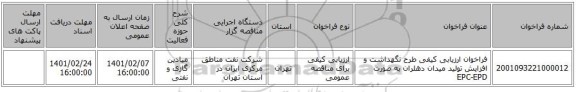 مناقصه، فراخوان ارزیابی کیفی طرح نگهداشت و افزایش تولید میدان دهلران به صورت EPC-EPD