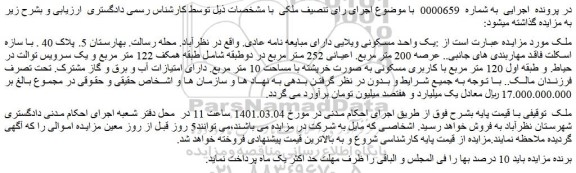 مزایده فروش یک واحد مسکونی ویلایی دارای مبایعه نامه عادی