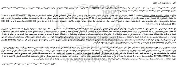 مزایده فروش 1. قطعه زمین دارای سند عادی