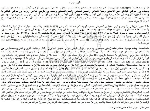 مزایده فروش ششدانگ یک باب خانه مشتمل بر دو اتاق ومحوطه محصور به مساحت 220 متر مربع دارای پلاک 197 فرعی از 41 اصلی
