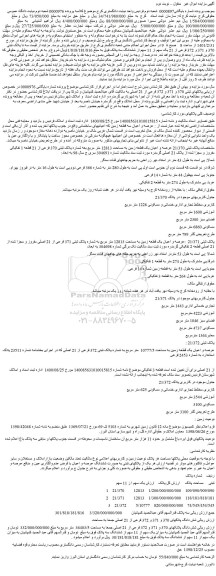 مزایده فروش  پلاکهای ثبتی 370 و 371 و 372 فرعی از 21 اصلی 